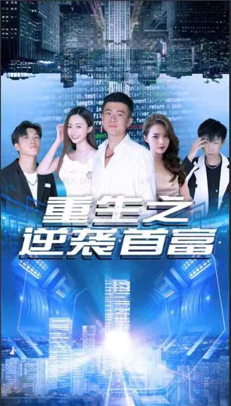 重生之逆袭首富（91集）-初遇资源网