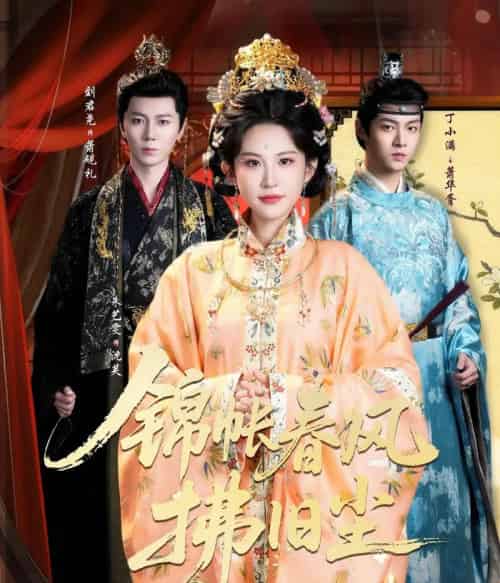 锦帐春风拂旧尘&退婚当日,我嫁侯门为尊(64集全)刘君尧&朱艺雯-初遇资源网