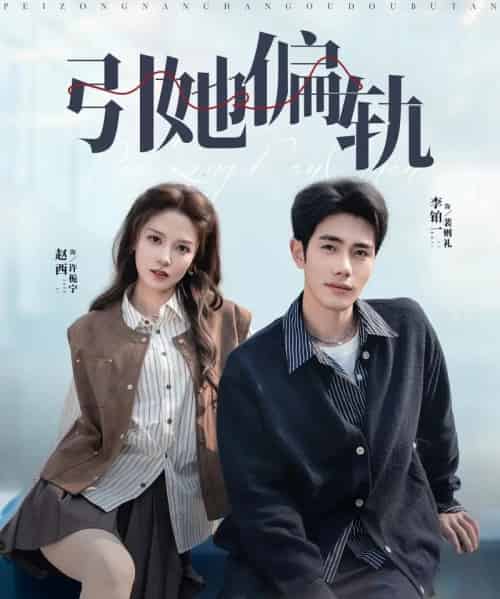 引她偏轨（70集全）李铂一＆赵西-初遇资源网
