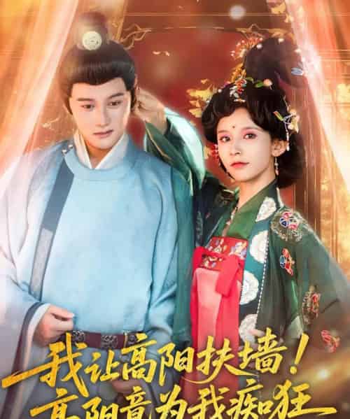 我让高阳扶墙!高阳竟为我痴狂(81集)丁晓&常霄宇-初遇资源网