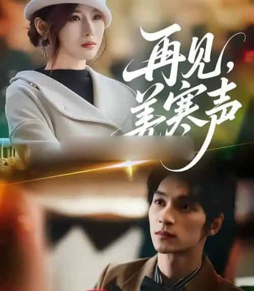 再见,姜寒声(44集全)乔凌&李科霖-初遇资源网