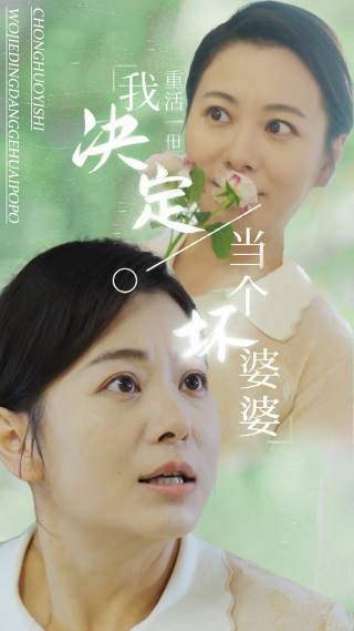 重活一世我决定当个坏婆婆(51集全)-初遇资源网