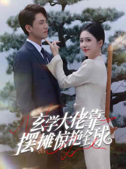 玄学大佬靠摆摊惊艳全球（60集全）聂博宣-初遇资源网