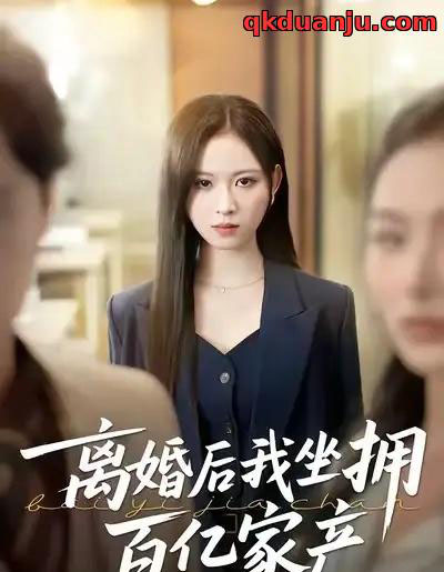 离婚后我坐拥百亿家产＆昨日之恨，归来加倍奉还（45集全）王慧珠＆赵广辉-初遇资源网