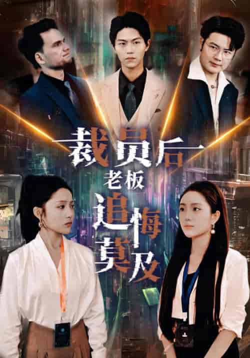 裁员后老板后悔莫及（34集）-初遇资源网