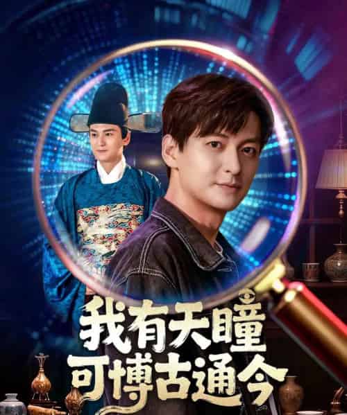 我有天瞳可博古通今(60集全)肖涵&刘玉姣-初遇资源网