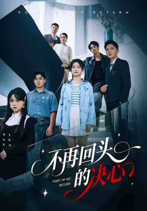 不再回头的决心（71集全）李永鑫＆周莲 - 夸克短剧