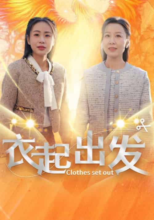 衣起出发(30集全)赵晓光&李香玲-初遇资源网