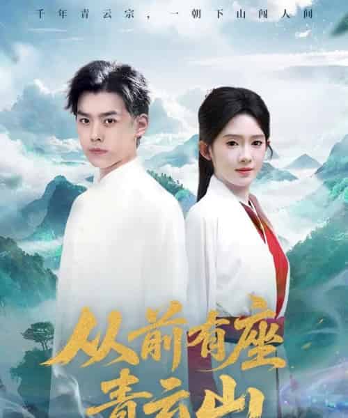 从前有座青云山（80集）诗越越-初遇资源网