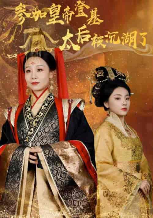 参加皇帝登基,太后被沉湖了(41集全)-初遇资源网