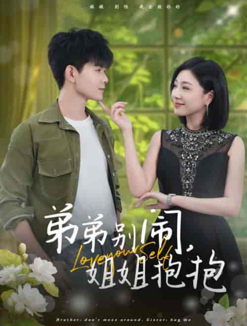 弟弟别闹姐姐抱抱（69集全）-初遇资源网