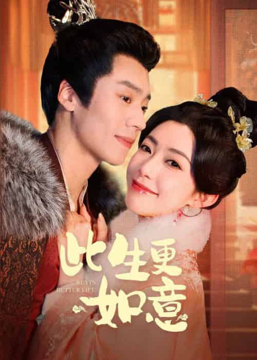 此生更如意(148集全)蔡欣洋&赵佳-初遇资源网