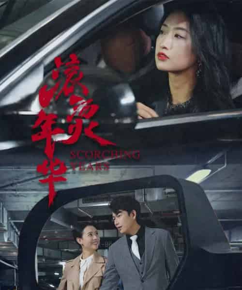 滚烫年华（91集）-初遇资源网