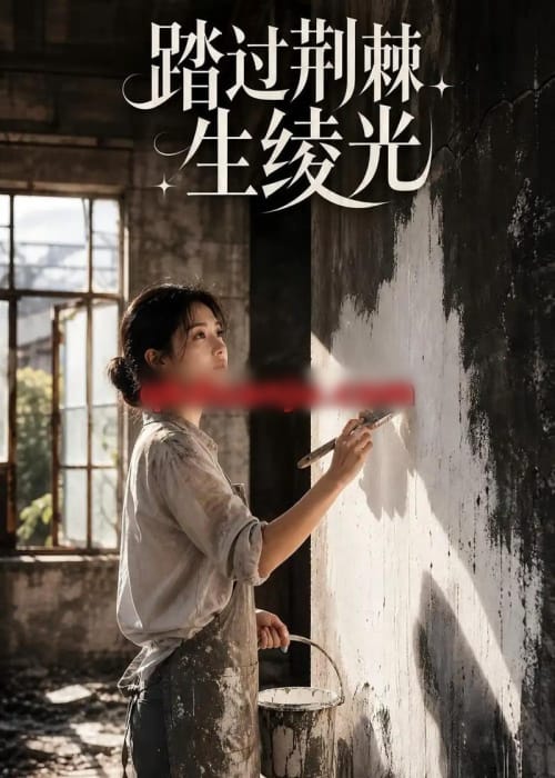 踏过荆棘生绫光(15集全)AI短剧-初遇资源网