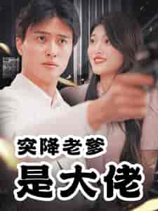 突降老爹是大佬（85集全） - 夸克短剧