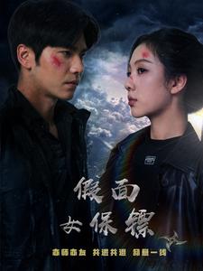 假面女保镖(70集)王奕然&朱茉颜-初遇资源网