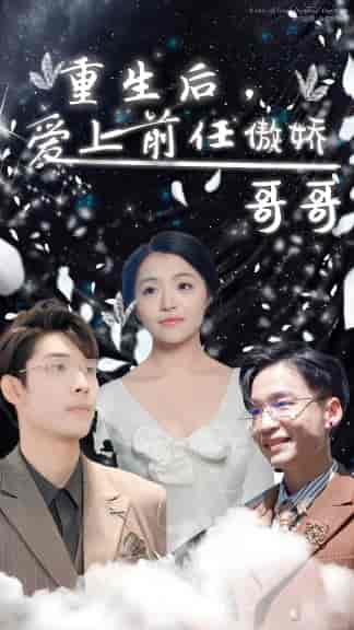重生后，爱上前任的傲娇哥哥（81集）-初遇资源网