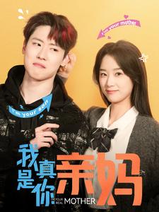 我真是你亲妈（90集）王小亿-初遇资源网