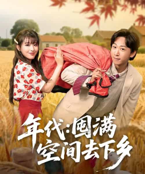 年代囤满空间去下乡（69集）李星辰＆啾啾 - 夸克短剧