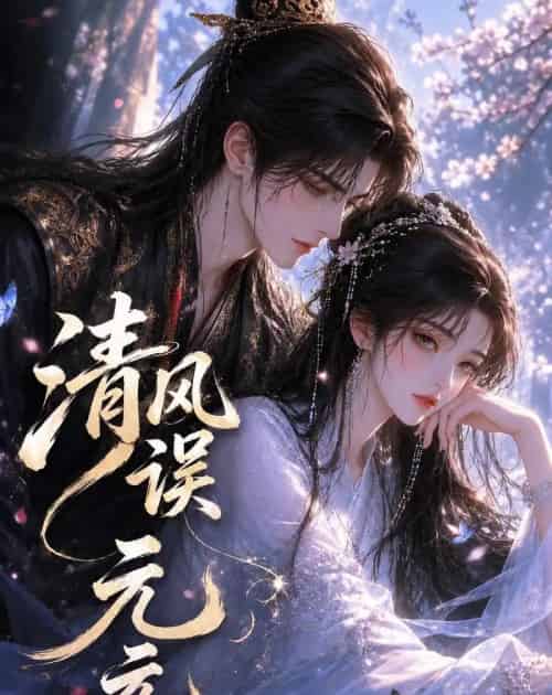 清风误元元(24集全)动漫-初遇资源网