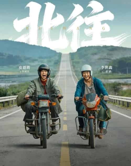 北往(61集全)丁磊&李世鑫&皮德胜-初遇资源网