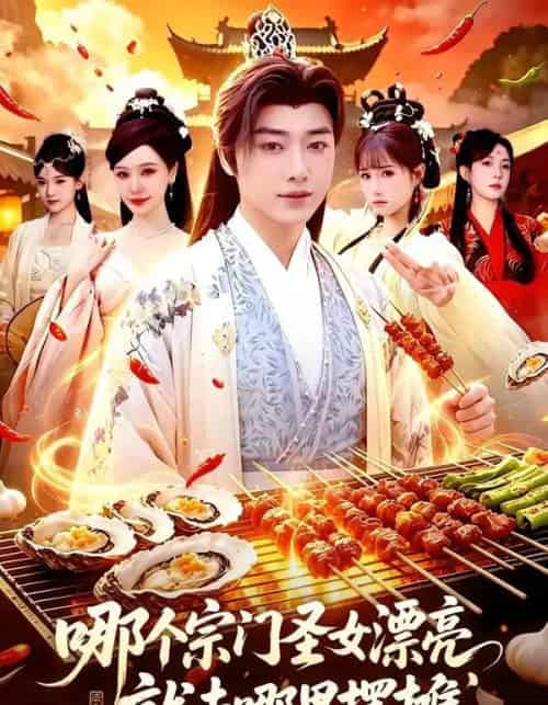 哪个宗门圣女漂亮,就去哪里摆摊(83集全)辛一&柳正-初遇资源网