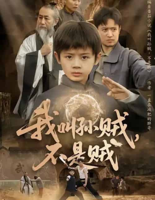 我叫孙贼，不是贼（80集全）林宸毅＆乔亚梅＆焦梓豪-初遇资源网