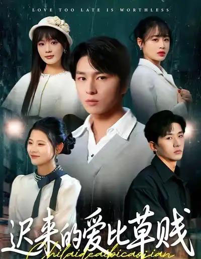 迟来的爱比草贱(109集全)申佳妮&袁川航-初遇资源网