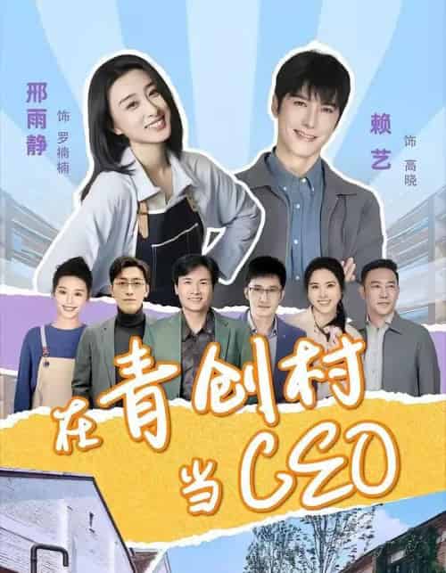 在青创村当CEO（83集全）邢雨静＆赖艺-初遇资源网