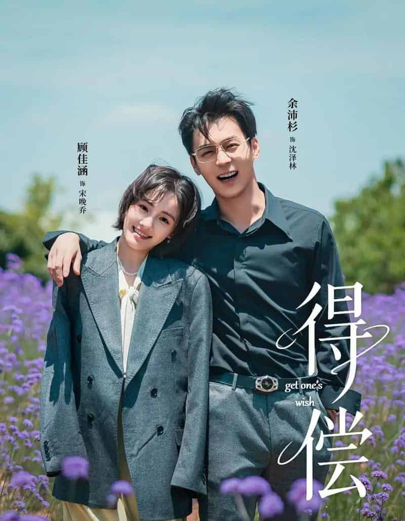 得偿（69集全）余沛杉＆顾佳涵-初遇资源网