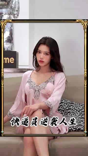 快递不送了我要做大佬（96集）安芝彤-初遇资源网