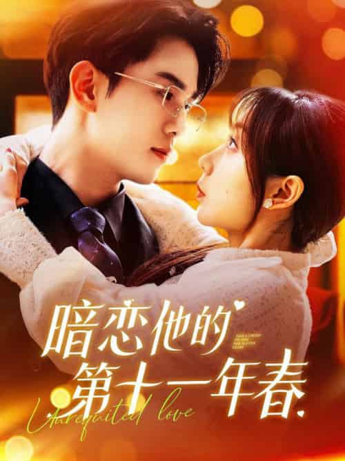 暗恋他的第十一年春（143集全）罗一心＆詹梓琳-初遇资源网