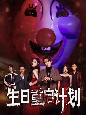 生日重启计划(65集全)-初遇资源网