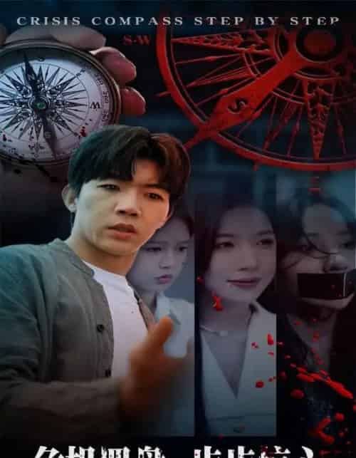 危机罗盘：步步惊魂（70集全）林绮婷＆张北淅-初遇资源网