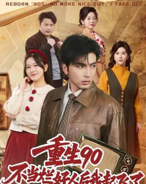 重生90：不当烂好人后我起飞了（72集全）郑明洋＆霍豆豆-初遇资源网