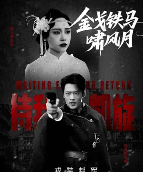 金戈铁马啸风月（54集）李旭辉＆万晓晴-初遇资源网