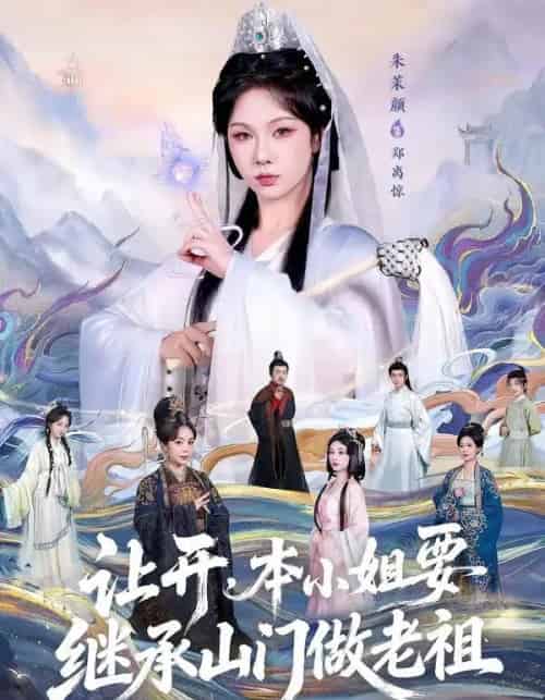 让开，本小姐要继承山门做老祖（80集全）朱茉颜＆曾雪琪-初遇资源网