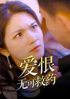 爱恨无可救药（81集）-初遇资源网