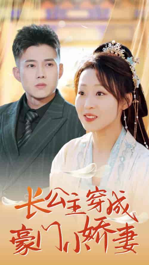 长公主穿成豪门小娇妻（64集全）黄文博＆赵英男-初遇资源网