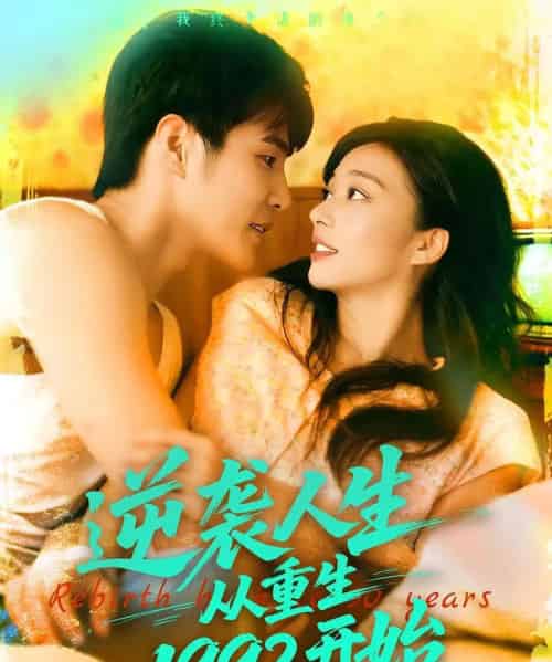 逆袭人生从重生1992开始（84集）马丽莎＆庄夏播-初遇资源网