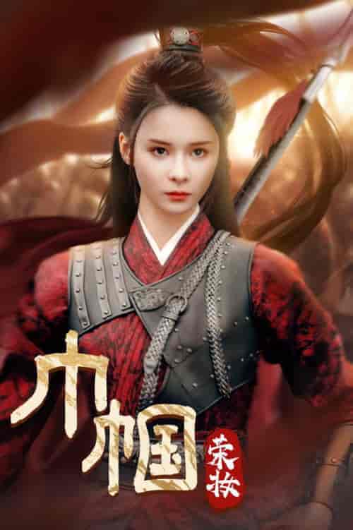 巾帼荣妆（72集全）孟娜-初遇资源网