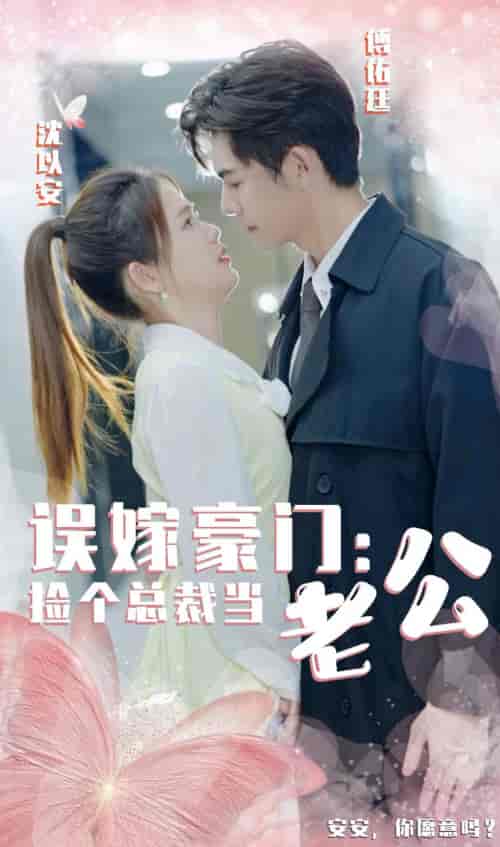 误嫁豪门，捡个总裁当老公（53集）-初遇资源网