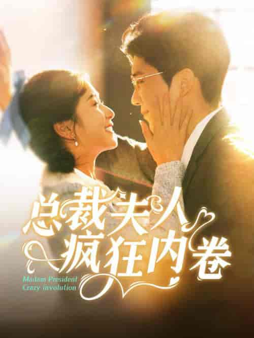 总裁夫人疯狂内卷（100集全）严雯丽＆冯思源-初遇资源网