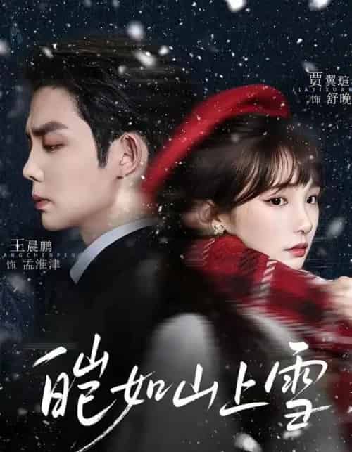 皑如山上雪（76集全）王晨鹏＆贾翼瑄-初遇资源网