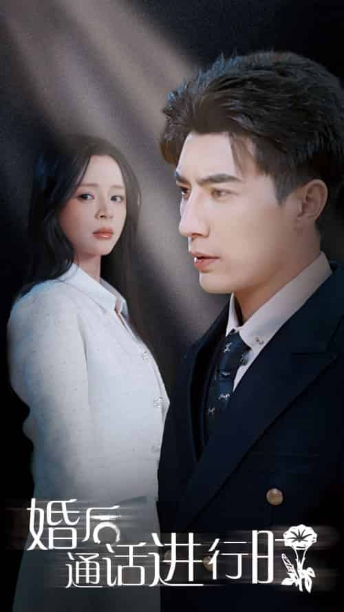 婚后通话进行时（71集全）李柏言＆赵慕颜-初遇资源网