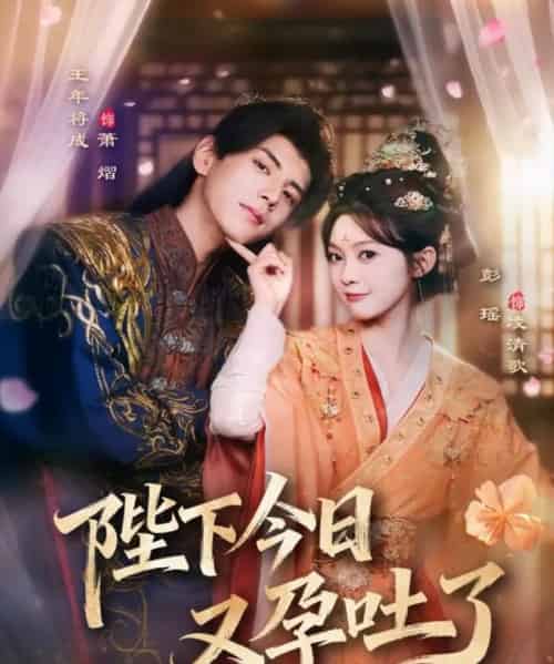 陛下今日又孕吐了(84集全)王年将成&彭瑶-初遇资源网