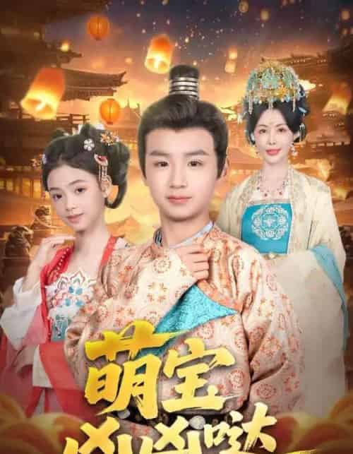 萌宝凶凶哒(71集)-初遇资源网