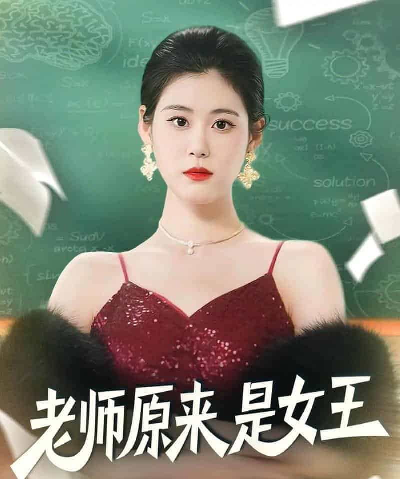 老师原来是女王（80集全）刘晨阳＆张雨晴-初遇资源网