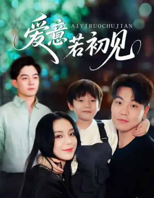 爱意若初见（70集）-初遇资源网