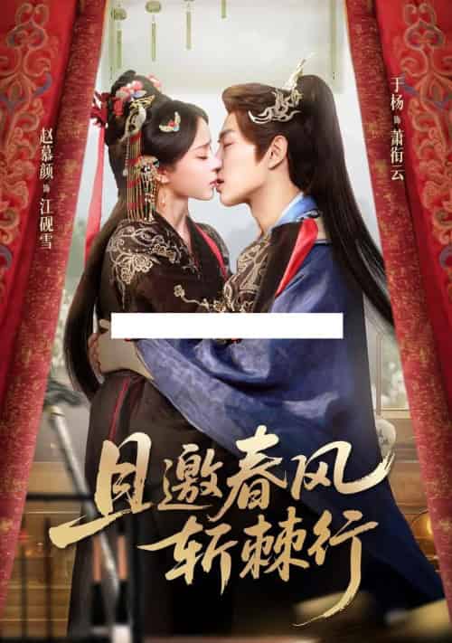 且邀春风斩棘行（74集全）于杨＆赵慕颜-初遇资源网